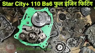 Star City+ 110 Bs6 फुल इंजिन फिटिंग, how to TVS Star City Plus bs6 fi full engine fitting?