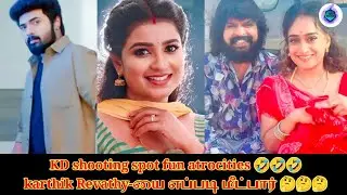 KD shooting spot fun atrocities 🤣🤣🤣 karthik Revathy-யை எப்படி மீட்பார் 🤔🤔🤔 