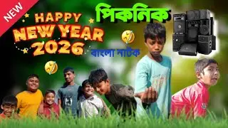 Happy New Year 2026 🎊 | পিকনিক এ যা হলো 🤣🤣 | New Funny Video
