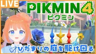 【ピクミン4】可愛いピクミンたちを従えて旅をする！ひだまりの庭編 初見プレイ #2