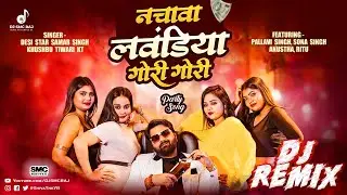 #Nachawa Lawandiya Gori Gori #Samar Singh New Dj Song 2026, DJ SMC RAJ, #Bhojpuri New Year Dj Remix