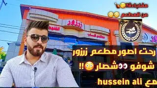 مطعم زرزور فرع المنصور مع hussein ali