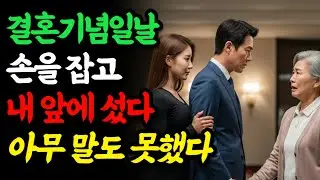 결혼기념일날 불륜녀와 재혼하겠다고 사람들 앞에서 발표한 남편, 와이프의 진짜 정체를 알고 충격을 받는데...ㅣ인생사연ㅣ사연라디오ㅣ오디오북ㅣ실화사연ㅣ가족사연ㅣ
