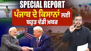 Special Report: ਪੰਜਾਬ ਦੇ ਕਿਸਾਨਾਂ ਲਈ ਬਹੁਤ ਵੱਡੀ ਖ਼ਬਰ