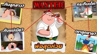 เปิดแฟ้มลับ Peter Griffin: โง่จริงหรือกระจกสะท้อนสังคมที่น่าหมั่นไส้?
