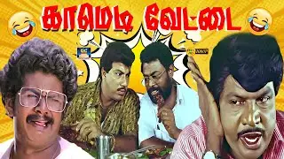 வீட்டு வாடகை குடுக்க வக்கில்லாத நாய் என் பொண்ண செட்டப் பன்றான் 😅 | Goundamani Senthil | 80s Comedy