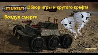 Играем в крутую игру SteamCraft ! Обзор игры, крутой крафт !!!