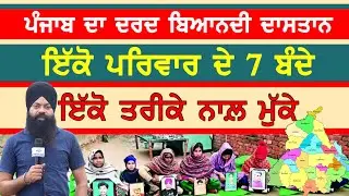 ਔਰਤ ਦੇ ਪਤੀ ਅਤੇ 6 ਪੁੱਤਰਾਂ ਦੀ ਇੱਕੋ ਵਜ੍ਹਾ ਕਾਰਨ ਹੋਈ ਮੌਤ-#sajjan #punjab #punjabi #sherewal #drugs