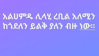 #አልሀምዱሊላሂ ረቢል አለሚን ከጎደለን ይልቅ ያለን ብዙ ነው።#