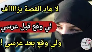 لا هاد القصة بزاااف 😳 لي وقع قبل عرسي 🔥 ولي وقع بعد عرسي