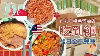 【台北Buffet推薦】台北六福萬怡酒店敘日全日餐廳｜季節限定星馬南洋美食吃到飽