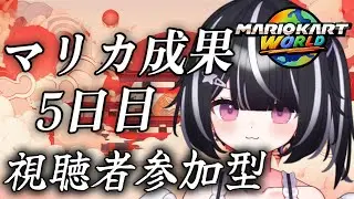 【マリオカートワールド参加型】5日目だよ！8444～
