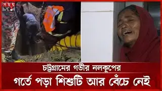 হাসপাতালে নেওয়ার পর চিকিৎসক শিশু মেজবাহকে মৃত ঘোষণা করেন | Chattogam Incident | Somoy TV