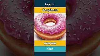 🇬🇧🇷🇺 doughnut - пончик : learn English : давайте учить английский : vocabulary builder