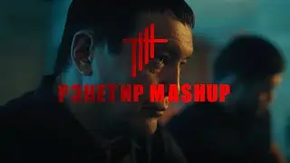 Рэкетир OST - Mashup Version