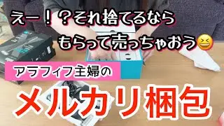 【メルカリ梱包】家族が捨てようとしてた古い〇〇を見つけて売れました|アラフィフ主婦