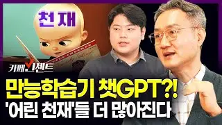 [챗GPT 특집:케빈 강x허예찬] 챗GPT로 '어린 천재'들 더 많아진다? | 하지만 사람의 창의성은 더 퇴화하는 것 아닌가요..? | 카페빈센트