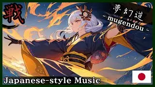 【和風BGM/Japanese style Music】‐闘わぬために闘う‐(To Fight for the Sake of Not Fighting)【作業用BGM/著作権フリーBGM】- 戦 -
