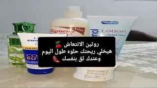 روتين يومي للجسم بمنتجات هتخليكي ريحتك حلوه طول اليوم وهتدعيلي/ روتين النظافه الشخصيه 👠