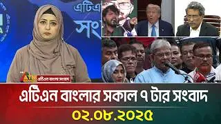 এটিএন বাংলার সকাল ৭ টার সংবাদ | 02.08.2025 | Bangla News | Ajker News | ATN Bangla News