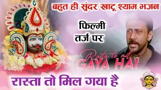 रास्ता तो मिल गया है🌹Filmi Tarj Par Bhajan🌹Rasta To Mil Gaya Hai🌹फिल्मी तर्ज पर भजन