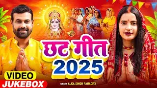 #Video | भोजपुरी सुपरहिट छठ गीत | #Alka Singh Pahadiya | Bhojpuri Chhhath Geet 2025 |