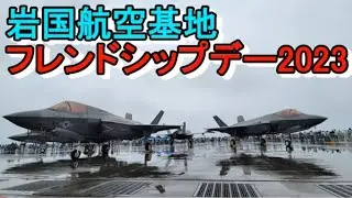 【岩国航空基地フレンドシップデー2023】朝イチから会場全体像の紹介！