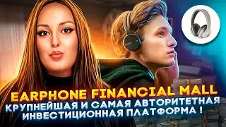 Earphone Financial Mall - Крупнейшая и самая авторитетная инвестиционная платформа !