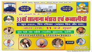 ਸਾਲਾਨਾ ਭੰਡਾਰਾ ਅਸਤਬਲੀ ਪੀਰ ਤਰੋਲੀ ਦਰਵਾਰ ਬਾਬਾ ਰਾਜ ਕੁਮਾਰ ਰਾਣਾ ਜੀ 1/6/25