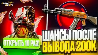 ШАНСЫ ПОСЛЕ ВЫВОДА 200.000р НА DINODROP! НЕУЖЕЛИ ЭТОТ САЙТ ПРОДОЛЖАЕТ ОКУПАТЬ?!
