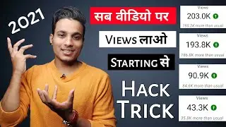 how to increase views on new channel secret trick 2021