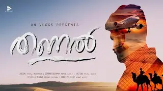 THANAL (തണൽ) | Malayalam Short Film | AN Vlogs |#pravasi #quarantine