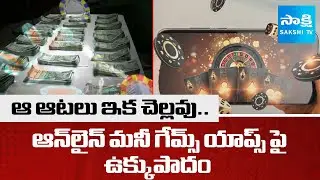 Center Passed Online Gaming Bill In Lok Sabha | Betting Apps Ban In India | @SakshiTV