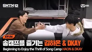 [EN][SMTM12/6회] 송캠프를 즐기기 시작한 무서운 용띠Z 김하온 & DKAY | Mnet 260219 방송