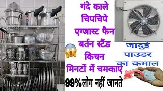 गंदे काले बर्तन स्टैंड, एग्जास्ट फैन, मिनटों में चमकाएl kichintips/cleaningtips/moneysaving/🤑💯%