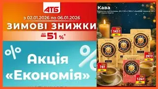 Зимові знижки в АТБ до -51%! ❄️ Акція «ЕКОНОМІЯ» з 2 по 6 січня