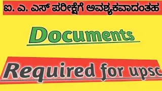 ಐ. ಎ. ಎಸ್ ಪರೀಕ್ಷೆ#important documents required  for UPSC#ratnashintri#kannada