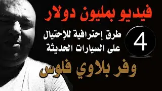 4 حيل مع السيارات الحديثة سوف تغير حياتك