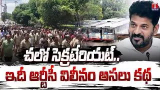 Now it's a battle.. When will RTC merge? | RTC Employees Chalo Secretariat On Feb 24th | T News