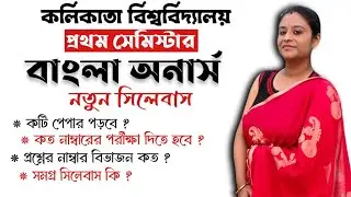 1st Semester Bengali Honours Syllabus Calcutta University | Bengali Honours 1st Semester Syllabus CU