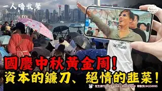 國慶中秋黃金周！經濟雪崩式崩盤！窮遊新高度，商家集體崩潰！