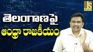 AP Depend On It ||  తెలంగాణపై ఆంధ్రా రాజకీయం