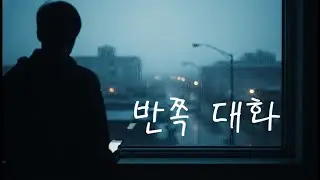 반쪽 대화(Half Conversation)