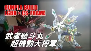 【ガンプラ】CSフレーム 武者號斗丸 & 超機動大将軍