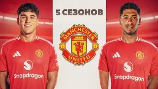 ПЕРЕСТРОИЛ МАНЧЕСТЕР ЮНАЙТЕД ЗА 5 СЕЗОНОВ В FC26!