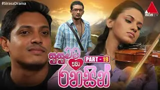 Susumata Pawa Rahasin (සුසුමට පවා රහසින්) | Part 19 | Sirasa TV