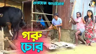 তাঁরছেরা ভাদাইমার অস্থির হাসির কৌতুক গরু চোর | Goru Chor | Tarchera Vadaima | Bangla New Koutuk 2023