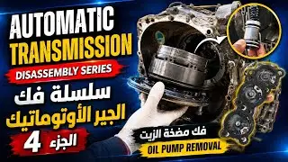 القير الاوتوماتيك فك ومعاينة الجزء 4 - طرمبة الزيت