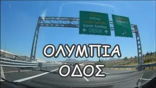 ΟΛΥΜΠΙΑ ΟΔΟΣ 🇬🇷 (Η ΔΙΑΔΡΟΜΗ ΚΙΑΤΟ-ΚΟΡΙΝΘΟΣ 16/8/2016)