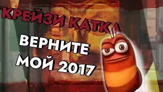 Крейзи катка №1: Верните мой 2017 Counter-Strike 2 Монтаж #cs2 #монтаж #игры #игра